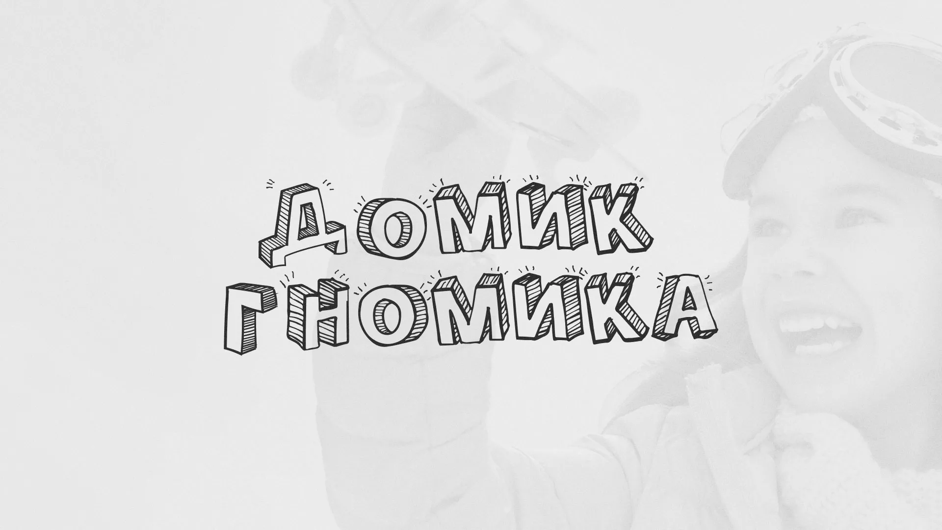 Разработка сайта детского активити-клуба «Домик гномика» в Нижневартовске